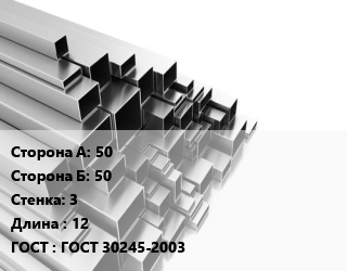 Труба профильная 50х50 s=3 L=12 ГОСТ: ГОСТ 30245-2003, т, квадратная цена от 69480 Тг / т, где купить, условия доставки в Алматы и Алматинской области